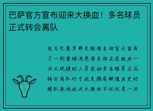 巴萨官方宣布迎来大换血！多名球员正式转会离队