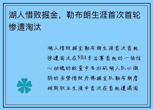 湖人惜败掘金，勒布朗生涯首次首轮惨遭淘汰