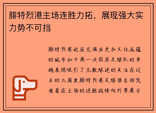 腓特烈港主场连胜力拓，展现强大实力势不可挡