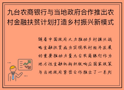 九台农商银行与当地政府合作推出农村金融扶贫计划打造乡村振兴新模式