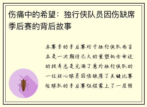伤痛中的希望：独行侠队员因伤缺席季后赛的背后故事