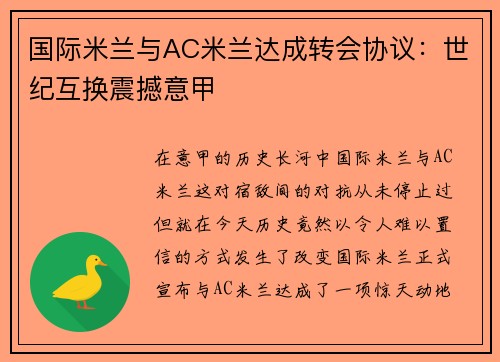国际米兰与AC米兰达成转会协议：世纪互换震撼意甲