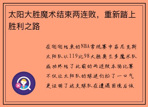 太阳大胜魔术结束两连败，重新踏上胜利之路