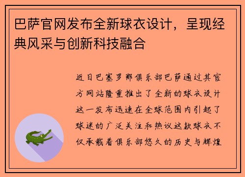 巴萨官网发布全新球衣设计，呈现经典风采与创新科技融合