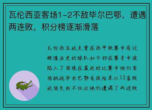 瓦伦西亚客场1-2不敌毕尔巴鄂,遭遇两连败,积分榜逐渐滑落