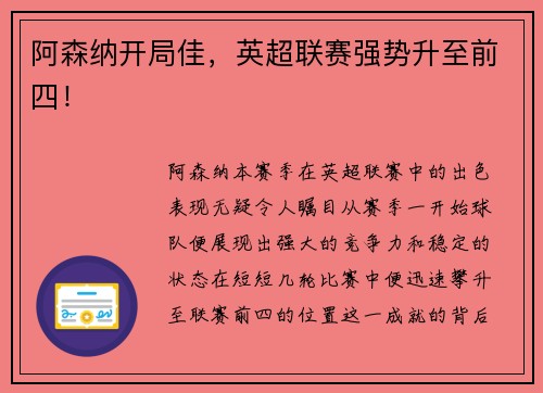 阿森纳开局佳，英超联赛强势升至前四！