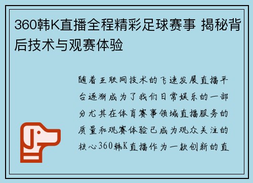 360韩K直播全程精彩足球赛事 揭秘背后技术与观赛体验