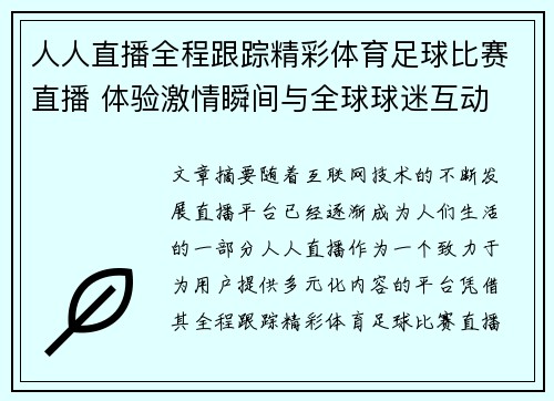 人人直播全程跟踪精彩体育足球比赛直播 体验激情瞬间与全球球迷互动