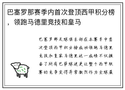 巴塞罗那赛季内首次登顶西甲积分榜，领跑马德里竞技和皇马