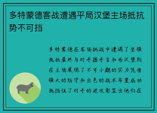 多特蒙德客战遭遇平局汉堡主场抵抗势不可挡