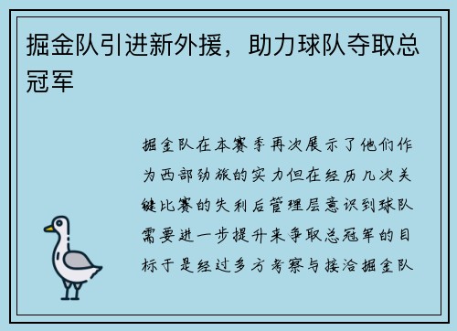 掘金队引进新外援，助力球队夺取总冠军