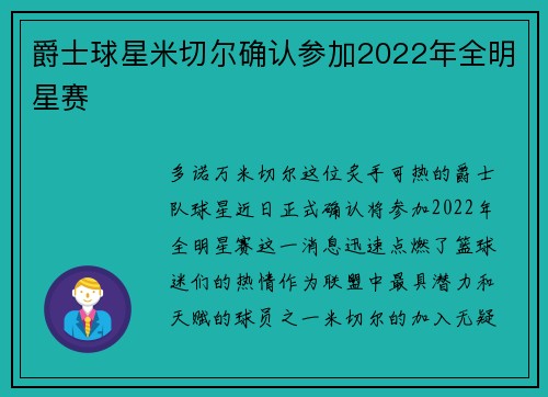 爵士球星米切尔确认参加2022年全明星赛