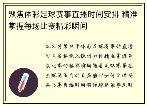 聚焦体彩足球赛事直播时间安排 精准掌握每场比赛精彩瞬间